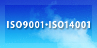 ISO9001・ISO14001