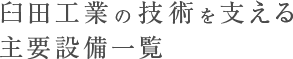 臼田工業の技術を支える主要設備一覧