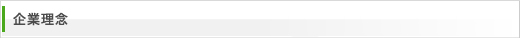 企業理念
