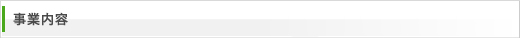 事業内容