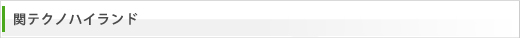 関テクノハイランド