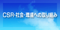 社会・環境への取り組み