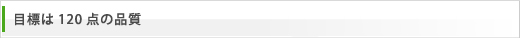 目標は120点の品質