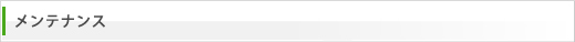 メンテナンス