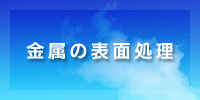 金属の表面処理・研磨