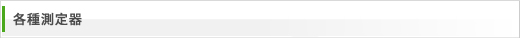各種測定器