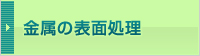 金属の表面処理