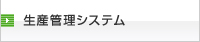 生産管理システム