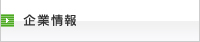 企業情報