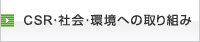 CSR・社会・環境への取り組み