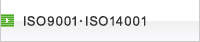 ISO9001・ISO14001