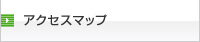 アクセスマップ