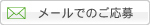 メールでのご応募