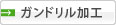 ガンドリル加工