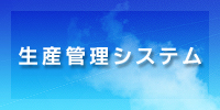 生産管理システム