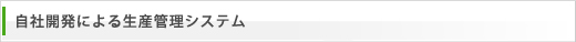 自社開発による生産管理システム