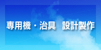 専用機・治具　設計製作