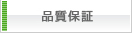 品質保証