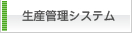 生産管理システム