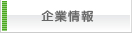 企業情報