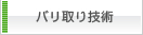 バリ取り装置